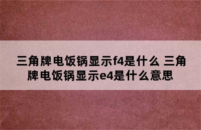 三角牌电饭锅显示f4是什么 三角牌电饭锅显示e4是什么意思